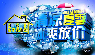 日式搬家 夏日冰爽價_副本.jpg